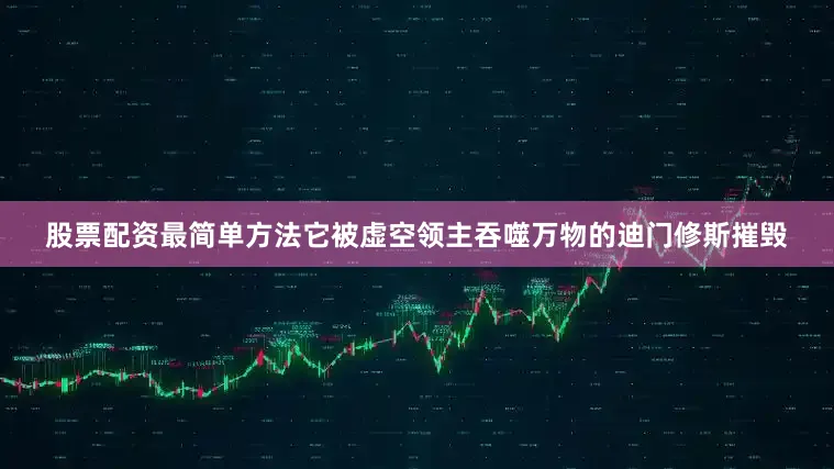 股票配资最简单方法它被虚空领主吞噬万物的迪门修斯摧毁