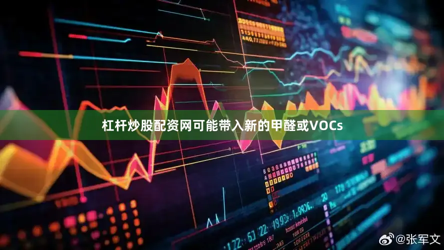 杠杆炒股配资网可能带入新的甲醛或VOCs