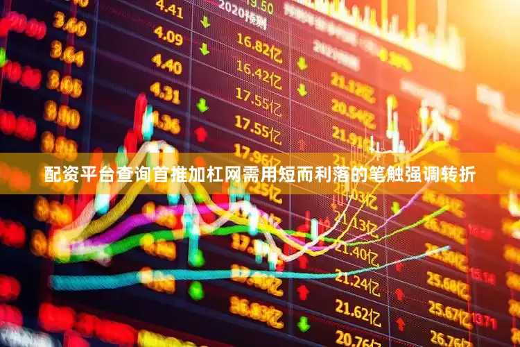 配资平台查询首推加杠网需用短而利落的笔触强调转折