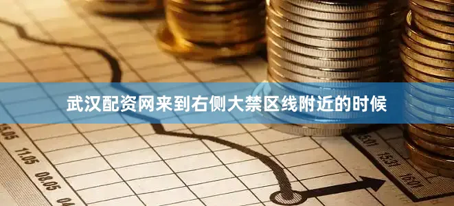 武汉配资网来到右侧大禁区线附近的时候