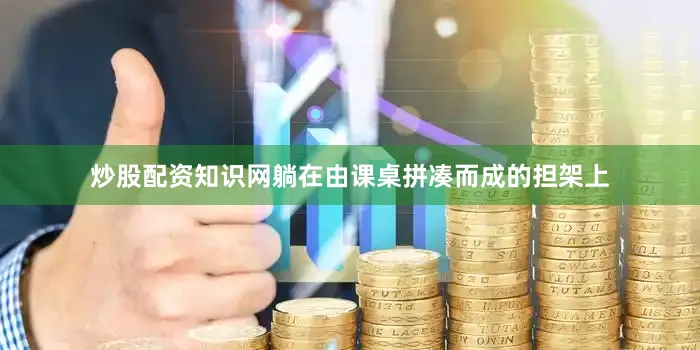 炒股配资知识网躺在由课桌拼凑而成的担架上