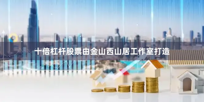 十倍杠杆股票由金山西山居工作室打造
