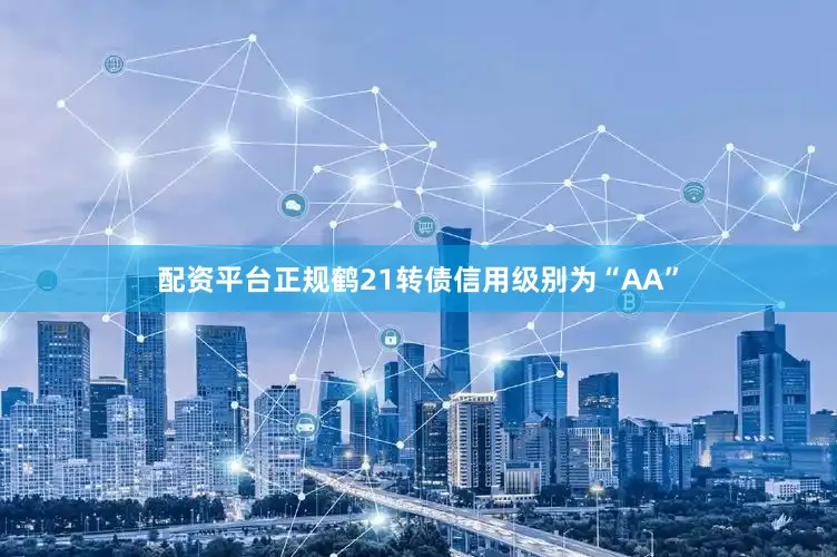 配资平台正规鹤21转债信用级别为“AA”